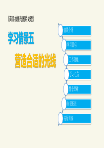 学习情景五营造合适的光线《商品拍摄与图片处理》