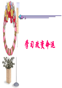 学习改变命运