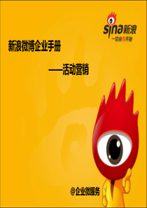 新浪微博企业手册-活动营销
