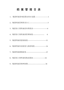 集团档案管理制度