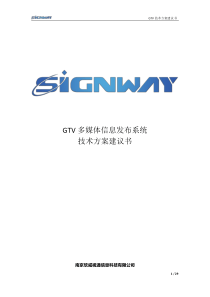 GTV多媒体信息发布系统技术方案建议书