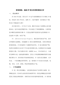 超级IP背后的营销策略分析