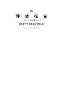 资产评估报告-