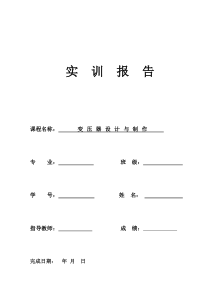 变压器实训报告