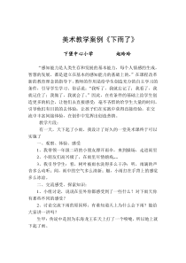小学美术教学案例下雨了
