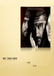 电影-《-黑金》的影评