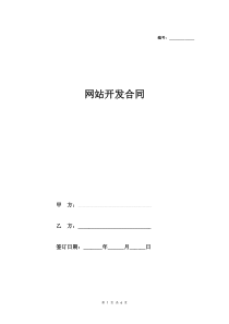 网站开发合同协议(详细版模板范本)