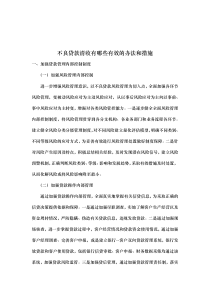 不良贷款清收有哪些有效的办法和措施