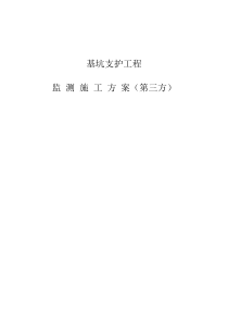 基坑监测施工方案