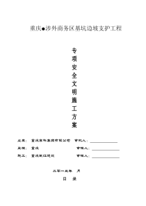 基坑边坡支护工程专项安全施工方案(m)(1)