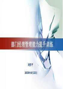 部门经理管理能力提升训练