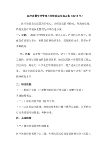 医疗质量安全管理与持续改进实施方案(2014年)