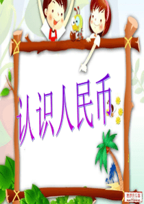 人教版一年级数学下册《认识人民币二》