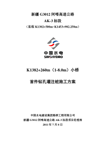 K1382+260-小桥--首件钻孔灌注桩工程施工方案(7.10)修改稿-(监理要求)