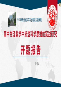 省级课题开题汇报