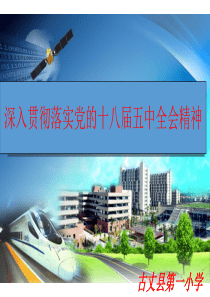 贯彻学习党的十八届五中全会精神