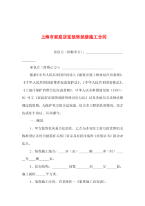 2019年整理--上海市家庭居室装饰装修施工合同