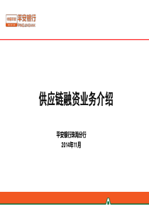 平安银行贸易金融介绍(2014-11-18) (1)