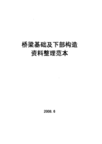 桥梁基础及下部构造资料整理范本