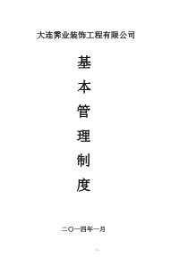 霁业装饰公司规章制度-XXXX14