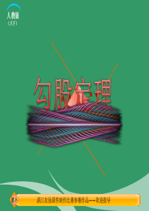人教版八年级勾股定理第一课时ppt课件