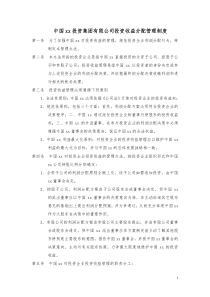 集团公司投资收益分配管理制度