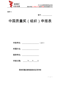 第二届中国质量奖(组织)申报表 (1)