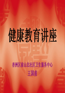健康教育知识讲座