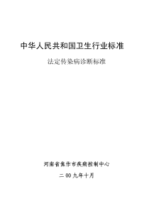 法定传染病诊断标准(综合)
