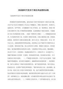 浅谈新时代党员干部应具备素质品格