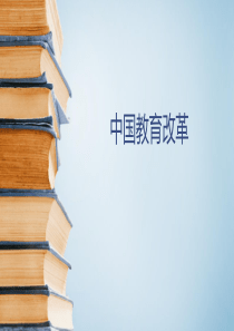 中国教育改革