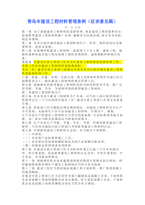 青岛市建设工程材料管理条例(征求意见稿)