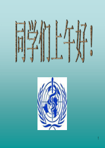 小学生医学常识ppt课件