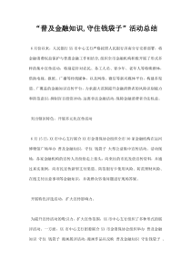 “普及金融知识-守住钱袋子”活动总结