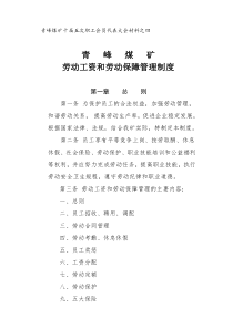 青峰煤矿劳动工资管理制度(之四)