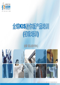 金蝶KIS迷你版产品培训(初级)