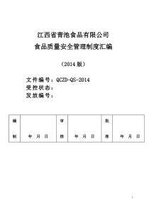 青池食品质量安全管理制度汇编