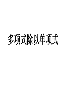 6多项式除以单项式