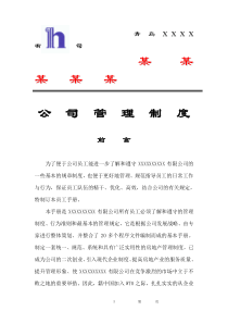 青岛××公司管理制度