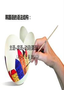 韩国语初级语法大全