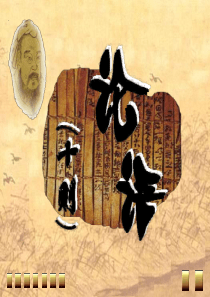 人教课标版七年级语文上册第二单元第十课《论语十则》ppt课件