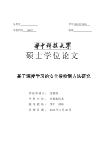 基于深度学习的安全带检测方法研究