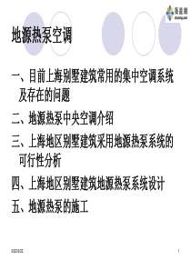 地源热泵筑龙网课件