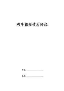 车牌借用协议