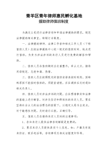 青羊区青年律师惠民孵化基地值班制度1