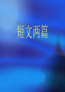 《蝉》课件