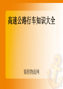 高速公路行车知识大全