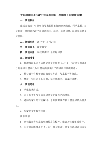 “家校共携手-养成好习惯”家长会活动方案