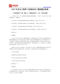 2017年安全工程师《法律知识》模拟题及答案1
