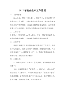 2017年安全生产工作计划